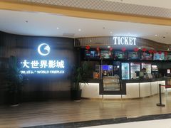 -大世界影城(无锡江南大悦城IMAX激光店)