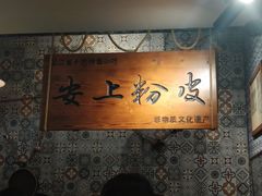-安上粉皮.非遗手工小吃(骑龙巷店)