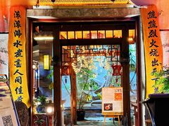 门面-苏家大院庭院式老火锅(高灯北街店)