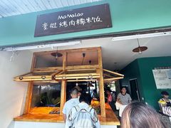 -mamalao老挝烤肉糯米饭