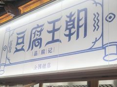 -品腐记·豆腐王朝(老门东总店)