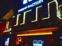 -蝦塘·中国餐馆(城墙南马道巷店)