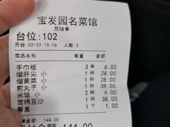 -宝发园名菜馆