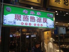 门面-毅祥斋老孙家泡馍(北院门鼓楼店)