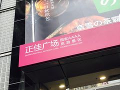 -翠华餐厅(正佳广场店)