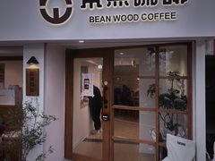 -本無咖啡·BeanWood Coffee