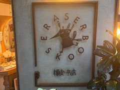 -橡皮书店(翠湖北路店)