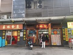 -荔林食店(西华路店)