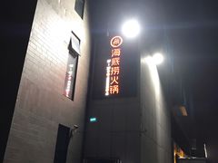 -海底捞火锅(泉城路店)