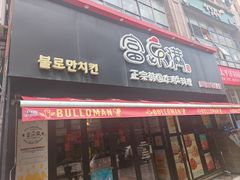 -富乐满 炸鸡&韩国料理 불로만(虹泉路店)