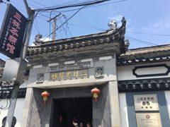 -三林本帮馆(中林街店)
