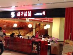 -味千拉面(航洋国际购物中心)