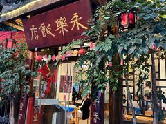 -永乐饭店