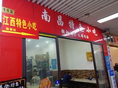 门面-南昌特色小吃(邵记美食广场店)