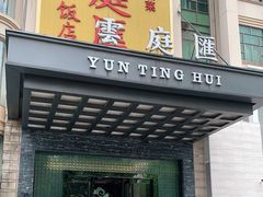 门面-云庭汇·粤菜海鲜(东盟盛天地店)