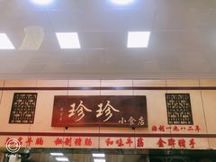 -珍珍小食店(西华路店)