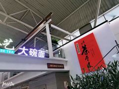 -乐港休闲馆茶艺·简餐·茶室(首都机场T2店)