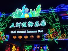 -南宫五洲植物乐园