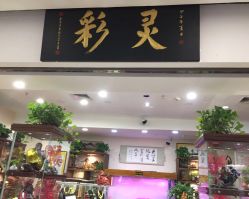 -灵彩珠宝(朗香街店)