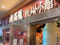 -桂满陇·手作小笼包&江南叫花鸡(中山公园店)
