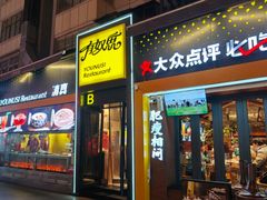 -有奴思烤肉·清真(正宁路店)