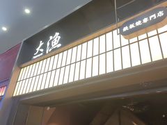 -大渔铁板烧(大悦城店)
