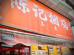 -陈记捆鸡