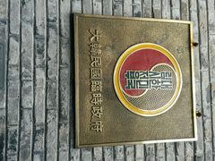 android_upload_pic-大韩民国临时政府旧址
