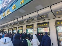 -牛街洪记小吃店(牛街店)