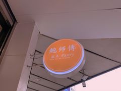 门面-鲍师傅糕点(春熙路店)