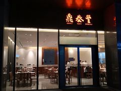 门面-鼎泰丰(国金店)