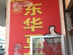 -东华豆花(漳州店)