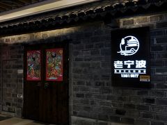 -老宁波1381餐厅(宏泰广场店)
