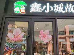 -鑫小城故事·藕汤·家常菜(首义店)