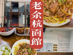 -老余杭面馆