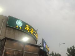 门面-冯老二羊肉串