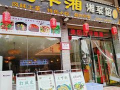 -业华湘·特色菜