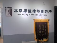-北京华佳律师事务所(双井店)