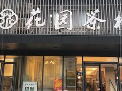 门面-花园茶楼(兴城西路店)