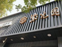 -紫光园·烤鸭(美术馆店)