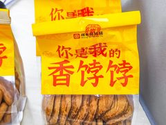 -祥禾饽饽铺·中式糕点(北京来福士店)