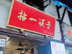 门面-拈一筷子·宜宾江湖菜(十一街店)