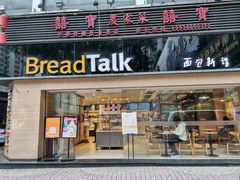 门面-BreadTalk面包新语·烘焙蛋糕(五羊邨店)