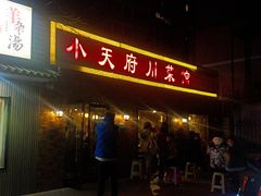 -小天府川菜馆(魏公村店)