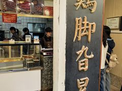-鸡脚旮旯平江路店