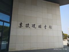 -上海交通大学（闵行校区）-李政道图书馆