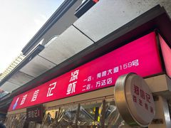 -郑信记凉虾(万达店)