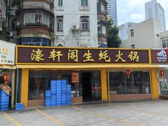 -濠轩阁特色生蚝火锅(水湾路店)