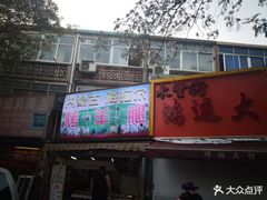 门面-内蒙古海拉尔烤羊腿·烤全羊·烧烤