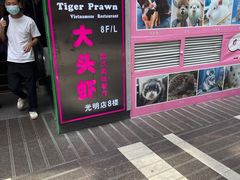 门面-大头虾越式风味餐厅(光明广场店)